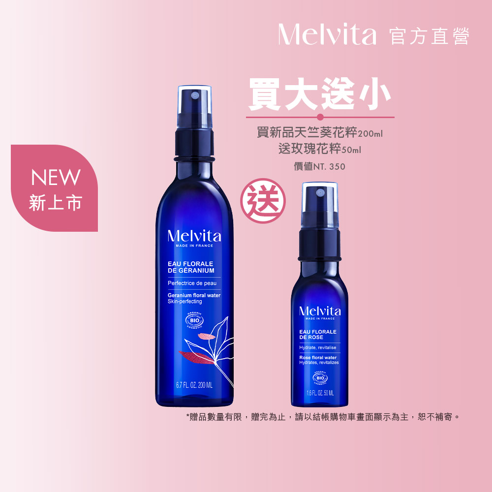 Melvita 蜜葳特 天竺葵花粹200ml
