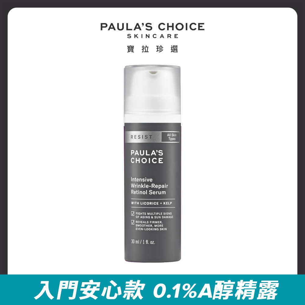 【Paula's Choice 寶拉珍選】抗老化A醇極效修護精露30ml