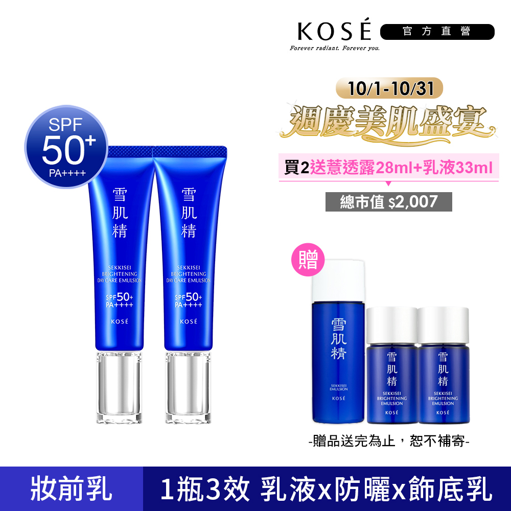 KOSE 高絲 雪肌精 光感澄皙煥白防護乳35gx2入組
