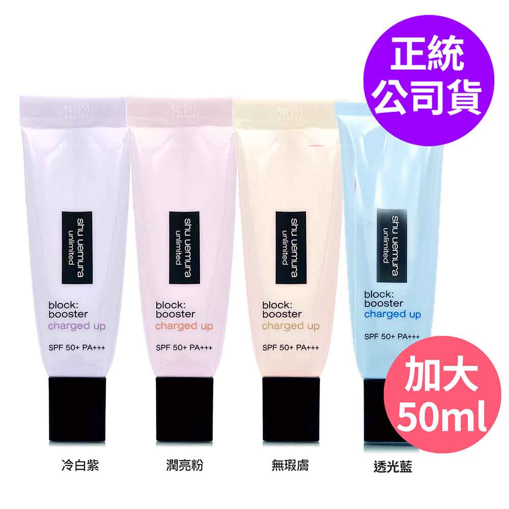 Shu Uemura 植村秀 無極限全效亮白精華防曬乳50ml - 限量加大版 (正統公司貨)