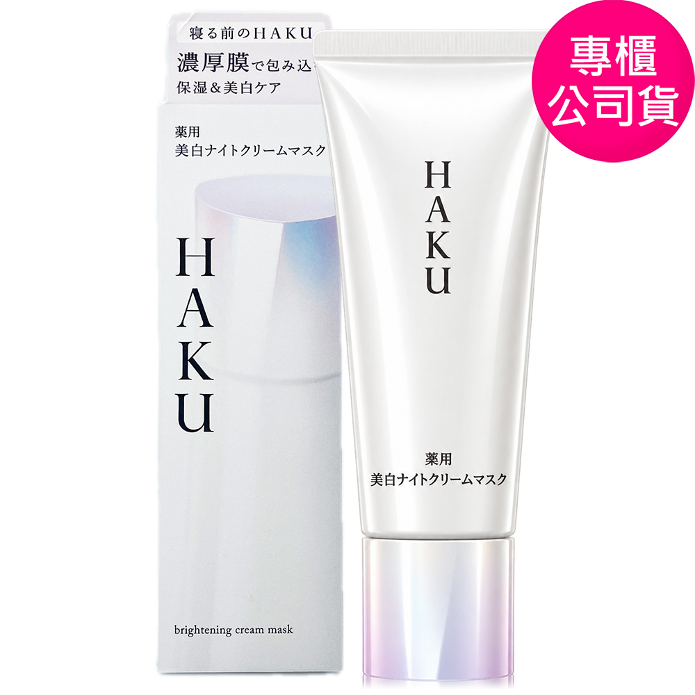 SHISEIDO 資生堂 驅黑淨白依克多因奇蹟發光修護膜75ml (正統公司貨)