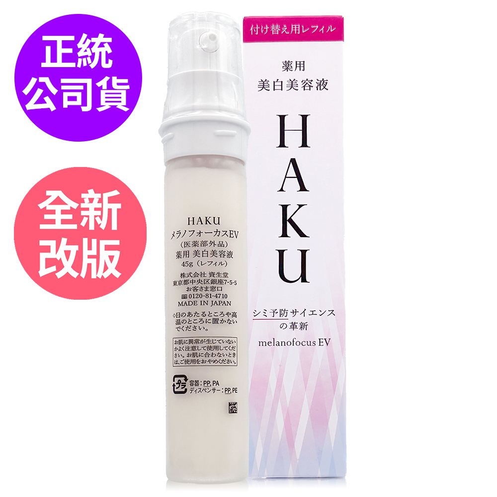 SHISEIDO 資生堂 HAKU驅黑淨白露 45g - IV 補充瓶 (正統公司貨) 全新改版