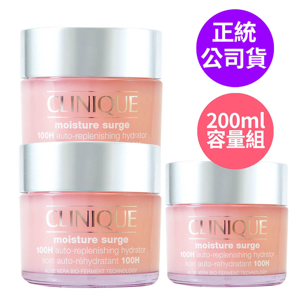 Clinique 倩碧 水磁場100H活水循環保濕凝膠200ml容量組(75ml*2+50ml) 正統公司貨