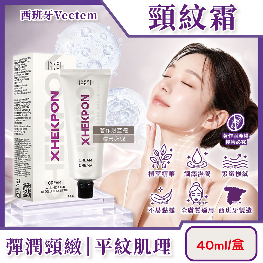 Xhekpon 西班牙Vectem-緊緻潤澤頸紋霜40ml/盒(臉部肩頸護膚補水美容霜