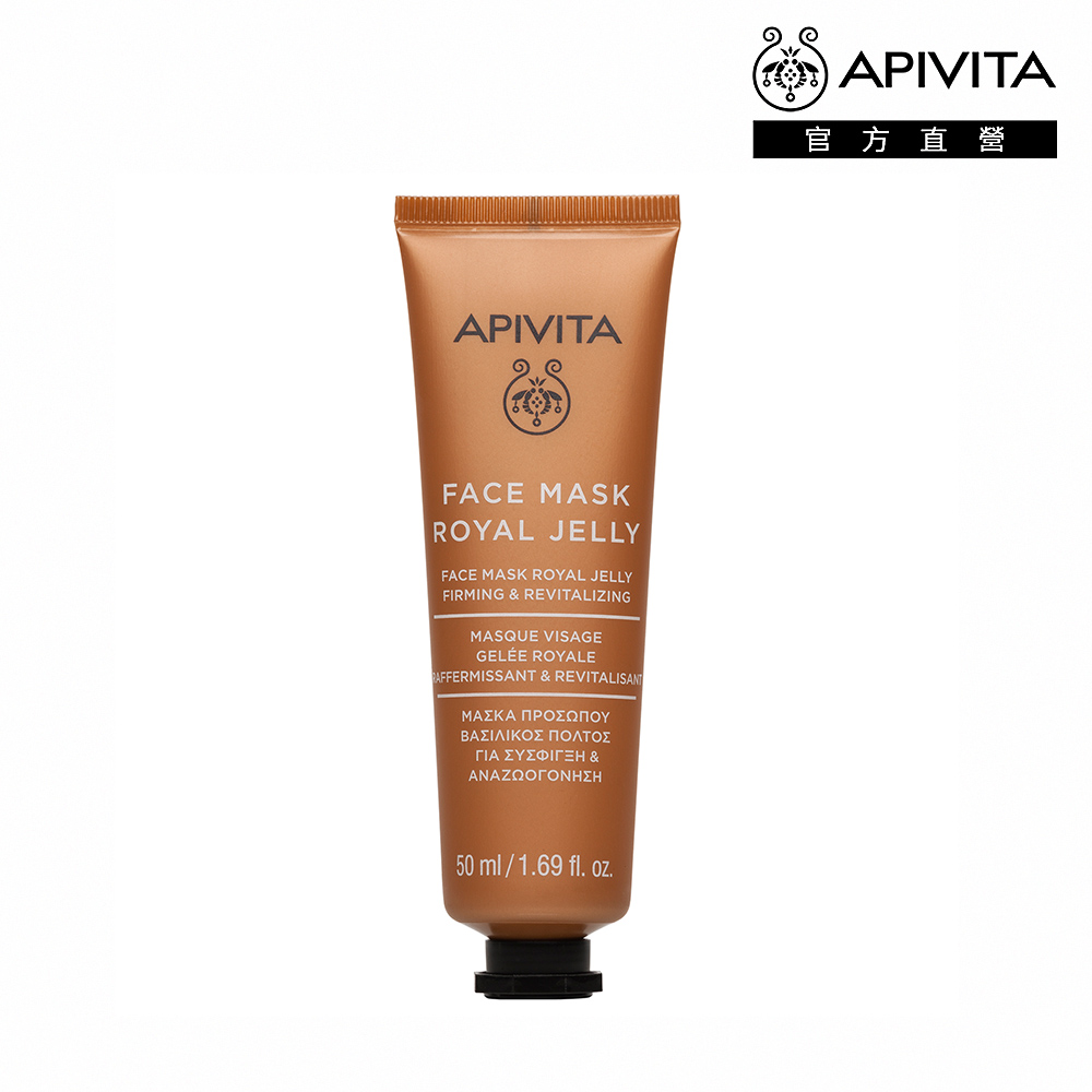 APIVITA 艾蜜塔 蜂王乳緊緻面膜 (管狀) 50ml【官方直營】