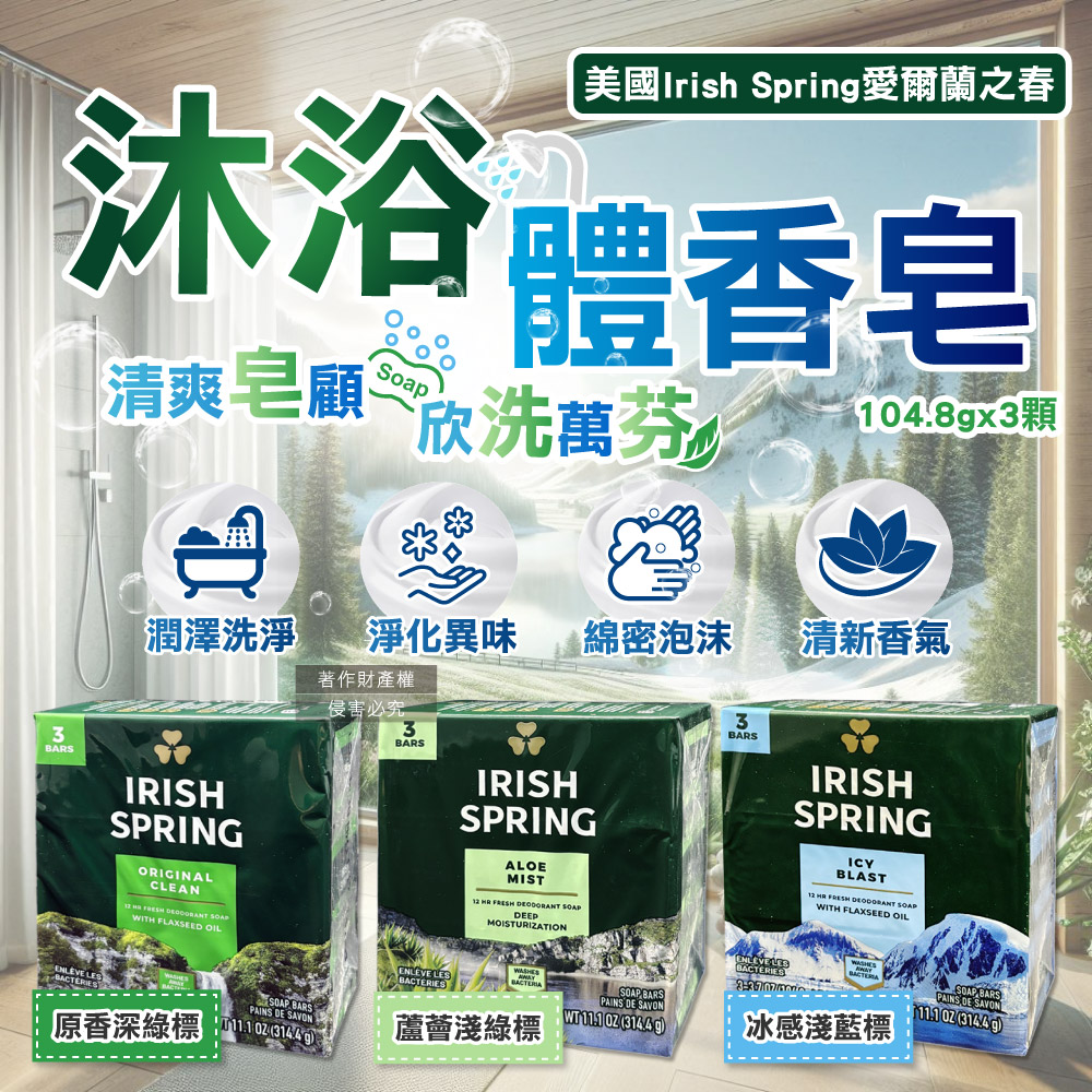 美國Irish Spring身體清潔沐浴香氛皂104.8gX3入/組(原香/蘆薈/冰感_3款可選)
