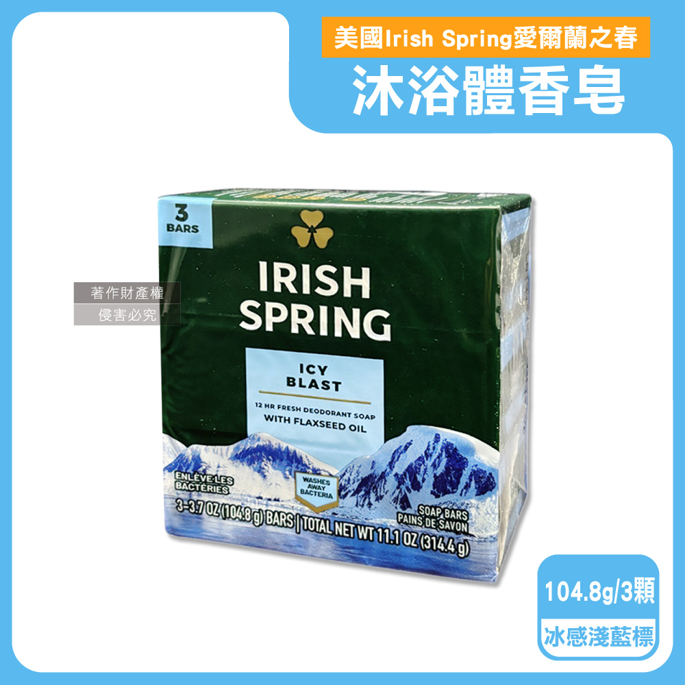 (3顆超值組)美國Irish Spring愛爾蘭之春-身體沐浴體香皂-冰感淺藍標104.8g/顆