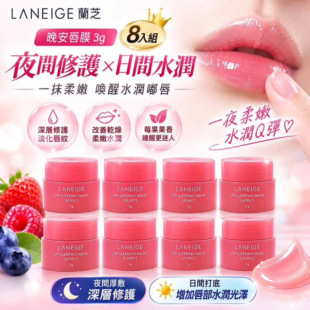 LANEIGE 蘭芝 晚安唇膜3g 8入公司貨