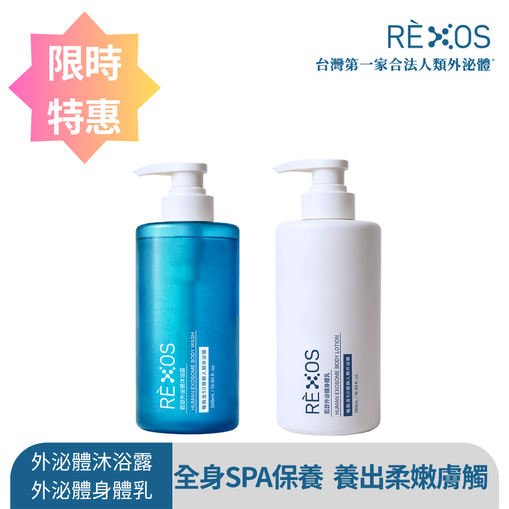 REXOS 若瑟 外泌體沐浴潤膚2入組