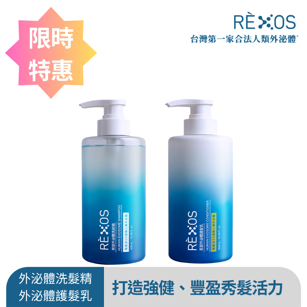 REXOS 若瑟 外泌體洗護髮2入組