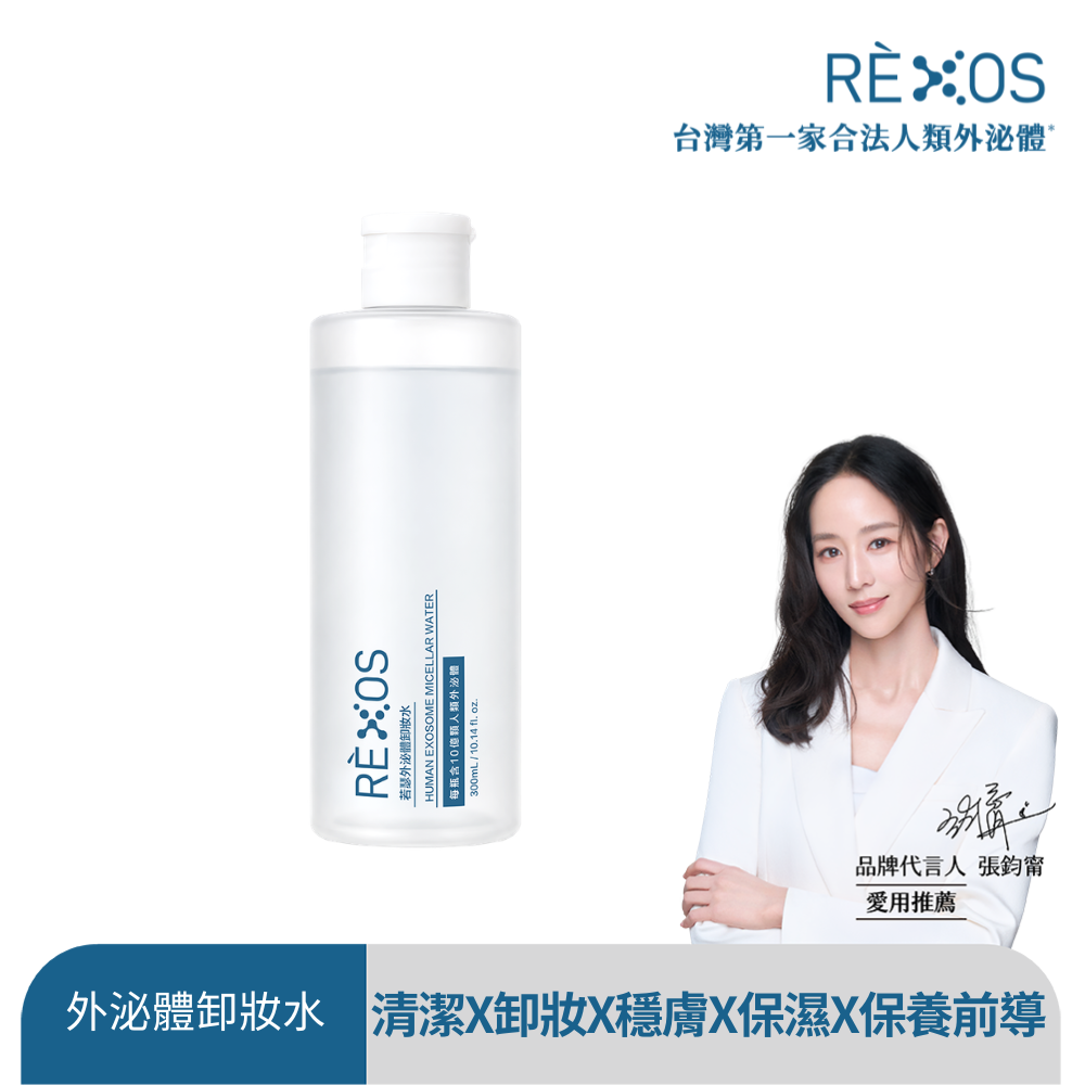 REXOS 若瑟 RÈXOS若瑟外泌體卸妝水