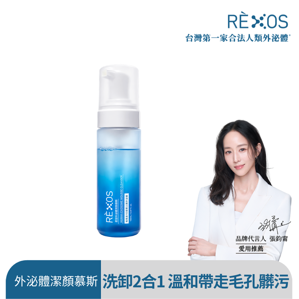 REXOS 若瑟 RÈXOS若瑟外泌體潔顏慕斯