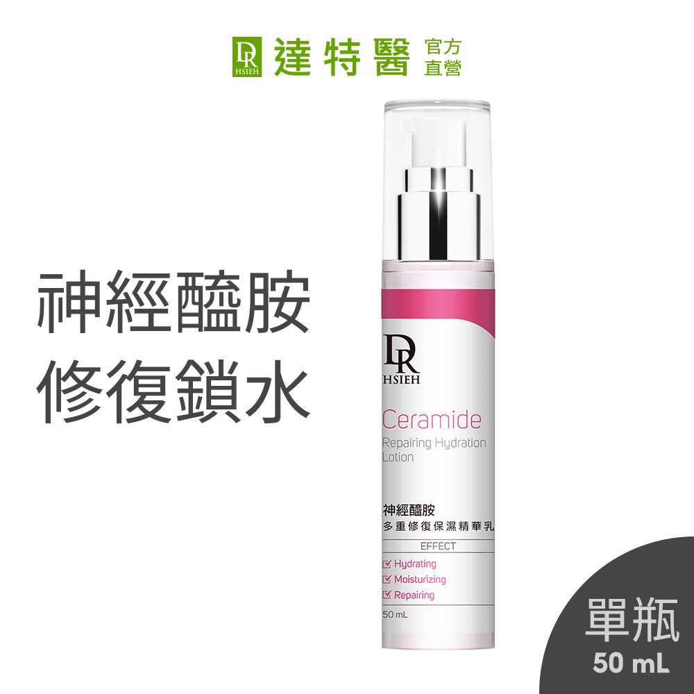 Dr.Hsieh 達特醫 神經醯胺多重修復保濕精華乳50ml
