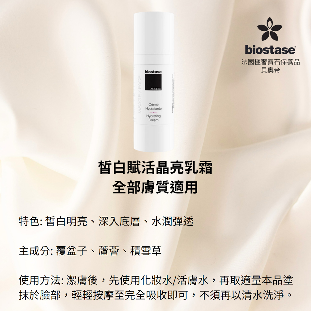 Biostase 貝奧帝 【法國】皙白賦活晶亮乳霜 50ml
