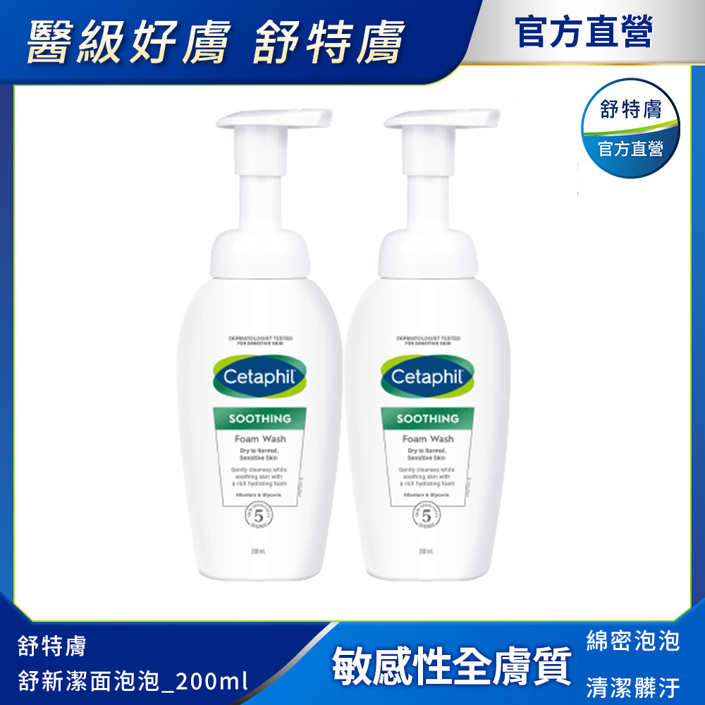 Cetaphil 舒特膚 【 官方】舒新潔面泡泡 200ml 2入