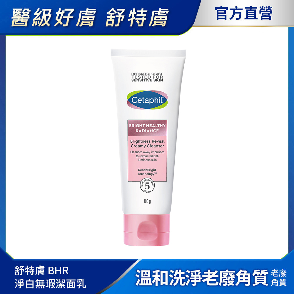 Cetaphil 舒特膚 【 官方】BHR淨白無瑕潔面乳100g