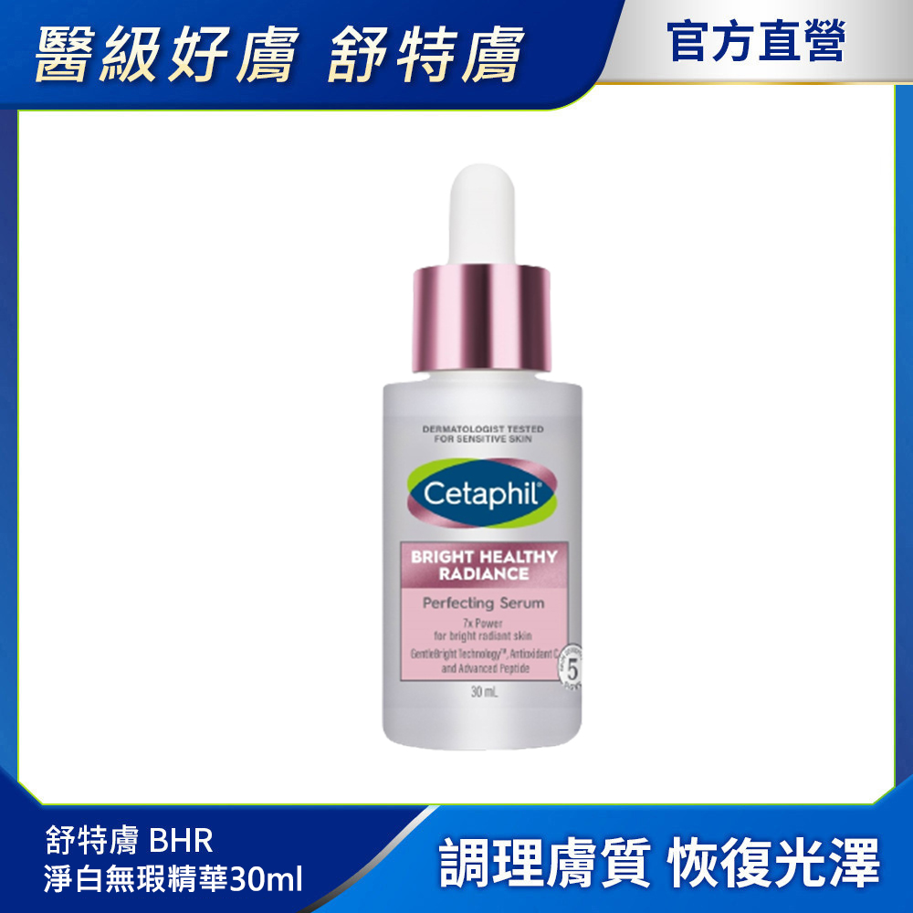 Cetaphil 舒特膚 【 官方】BHR淨白無瑕精華液 30ml