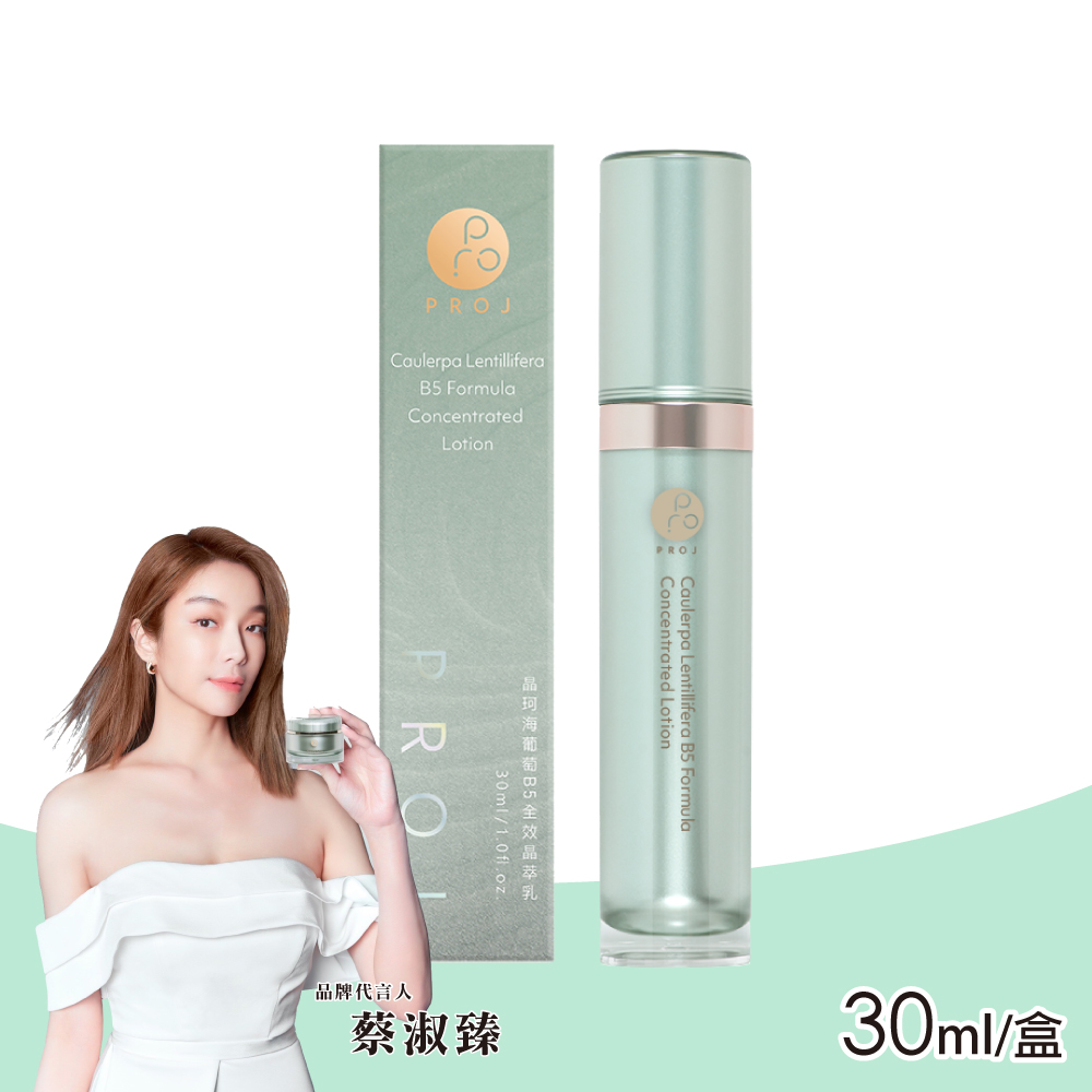 PROJ 晶珂 海葡萄B5全效晶萃乳 30ml/瓶
