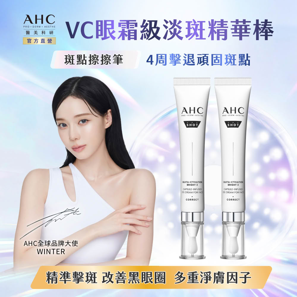 AHC 醫美科研超秒晶透穀胱甘肽VC眼霜級淡斑精華棒30mlx2入
