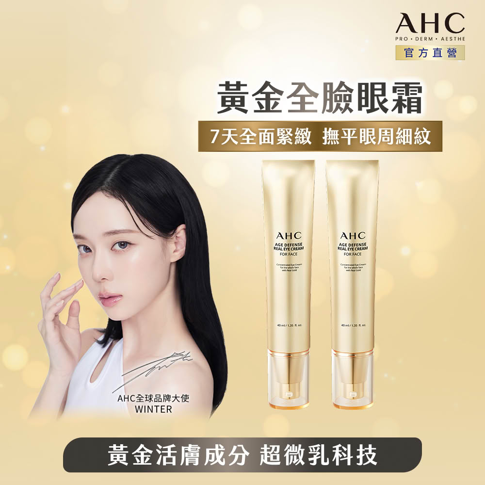 AHC 黃金逆時超導胜肽緊緻全臉眼霜40ml x2入組