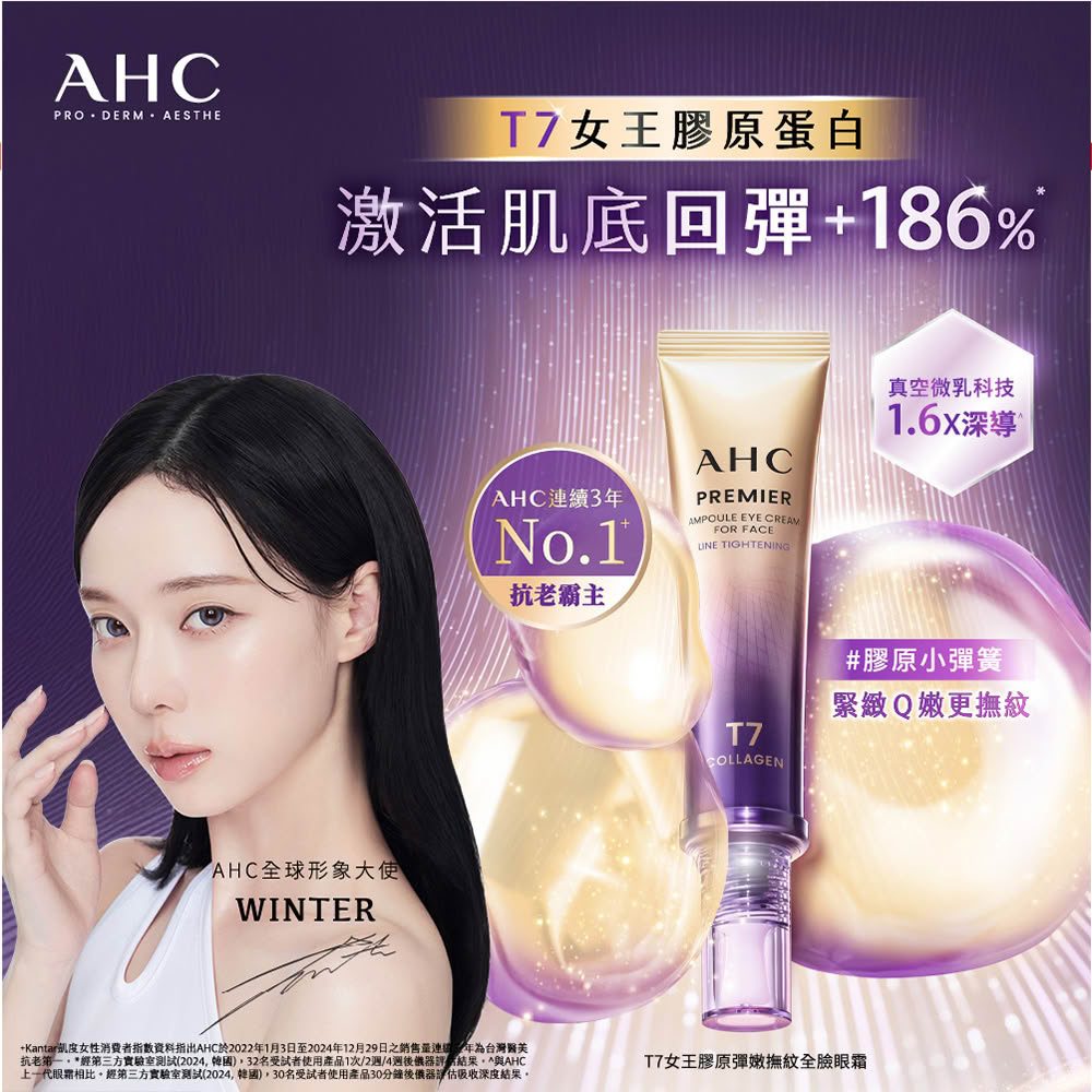 AHC T7女王膠原彈嫩撫紋全臉眼霜40ml(冠軍眼霜/膠原小彈簧/抗老/緊緻撫紋)