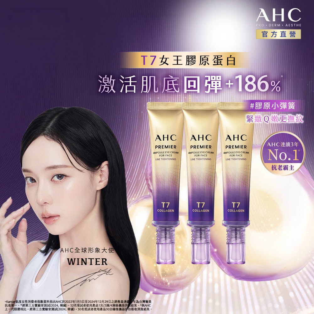 AHC T7女王膠原彈嫩撫紋全臉眼霜40ml 3入組(冠軍眼霜/膠原小彈簧/抗老/緊緻撫紋)