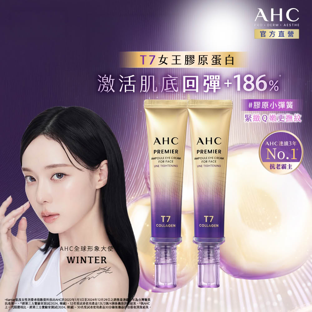 AHC T7女王膠原彈嫩撫紋全臉眼霜40ml 2入組(冠軍眼霜/膠原小彈簧/抗老/緊緻撫紋)