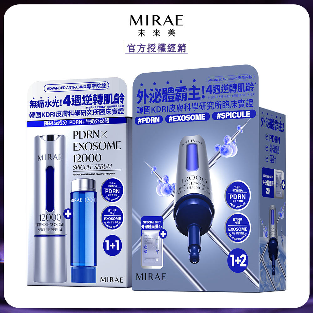 MIRAE 未來美 專業院線 PDRN+牛奶外泌體新生精華(15ml+15ml)+精華面膜組(15ml+2片面膜)
