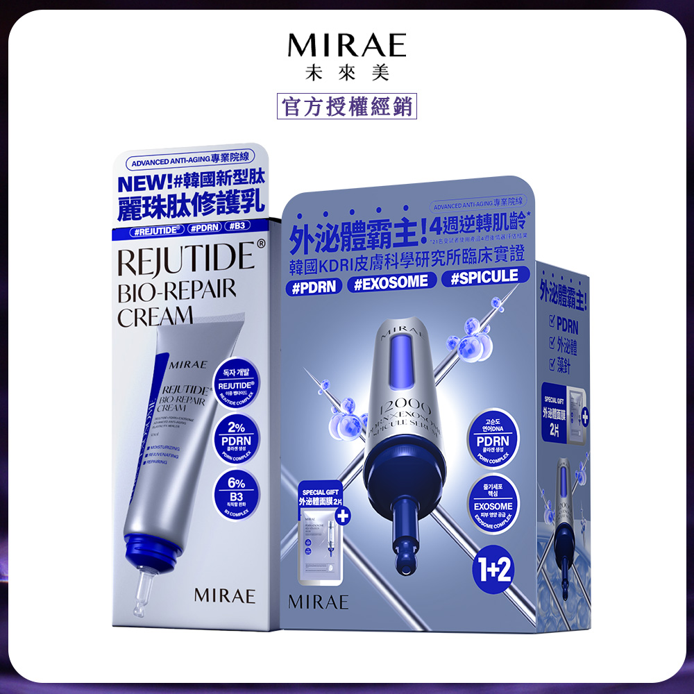 MIRAE 未來美 麗珠肽新生乳x1+PDRN+牛奶外泌體精華面膜組(精華15ml+面膜x2片)