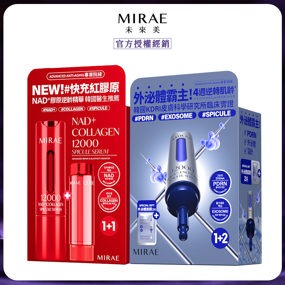 MIRAE 未來美 專業院線NAD+膠原逆齡精華+PDRN+牛奶外泌體精華面膜組(精華15ml+面膜x2片)