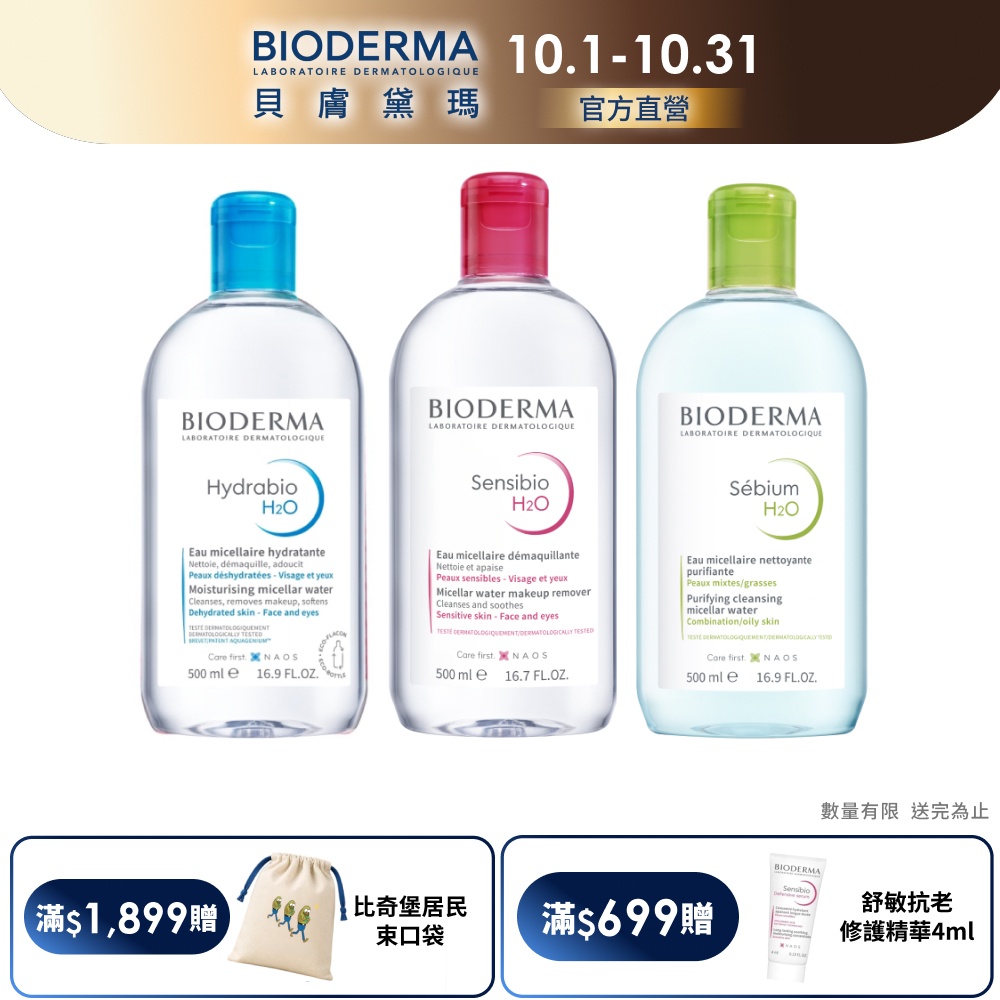 BIODERMA 貝膚黛瑪【官方】舒敏高效/保濕水潤/平衡控油潔膚液 500ml_四入組