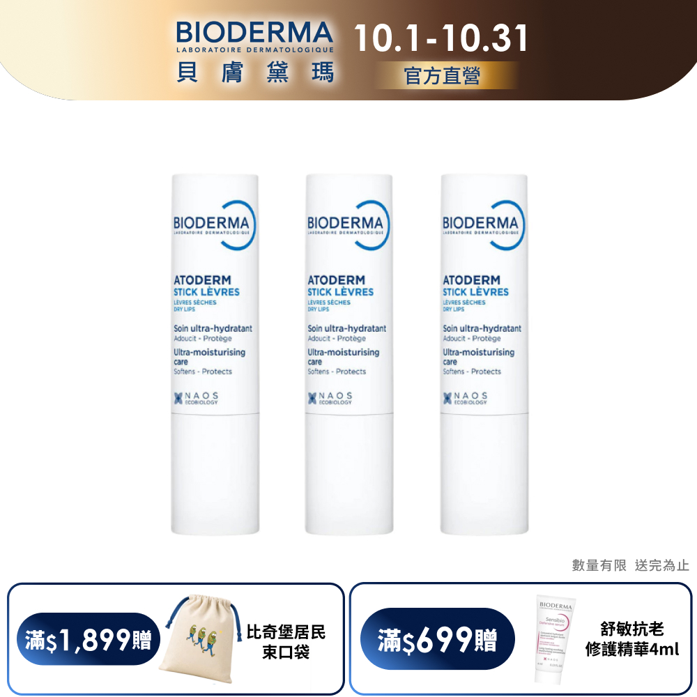 BIODERMA 貝膚黛瑪【官方】滋潤修護唇膏 4g_3入組