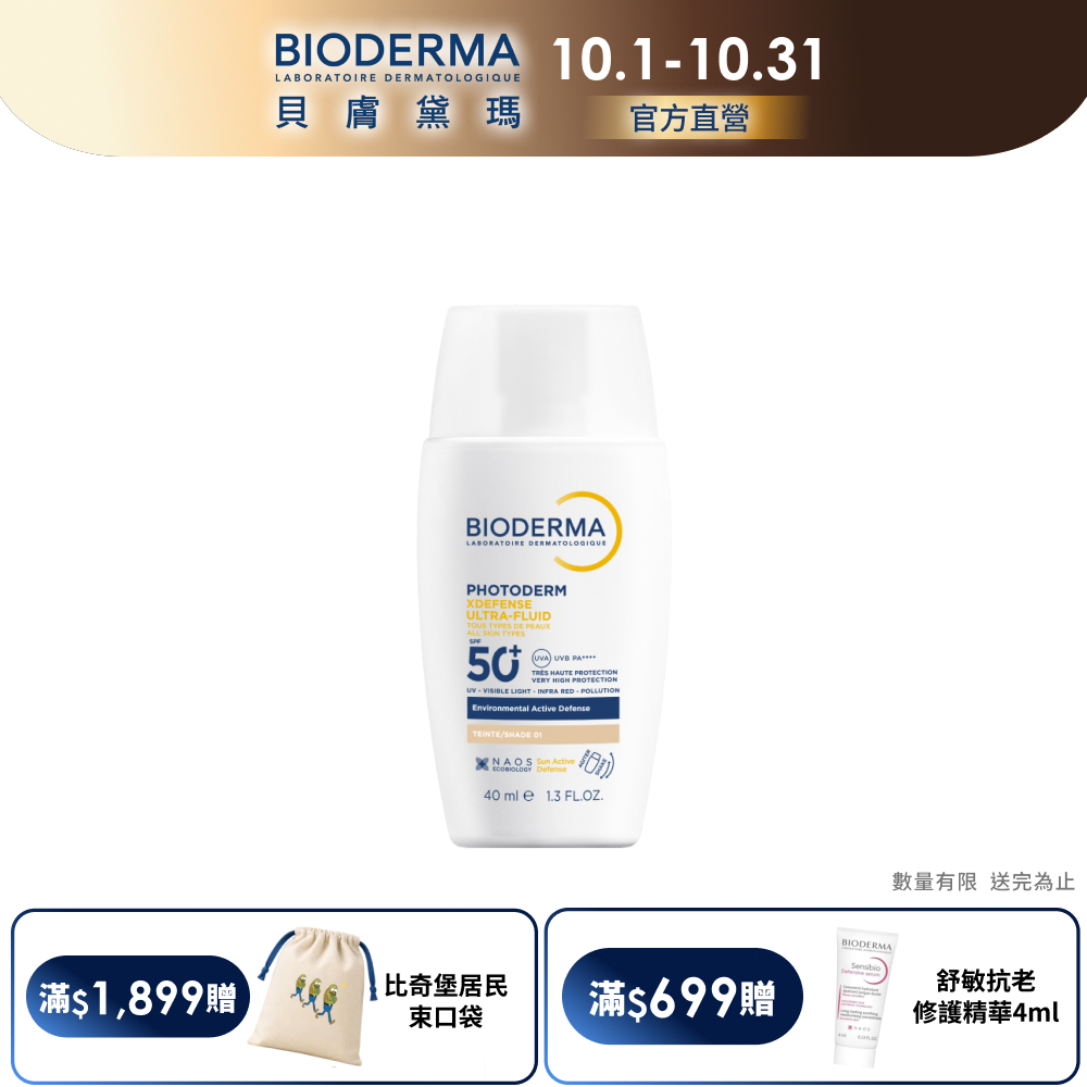 BIODERMA 貝膚黛瑪 超耐曬清爽保濕潤色防曬液SPF50+ PA++++ 40ML