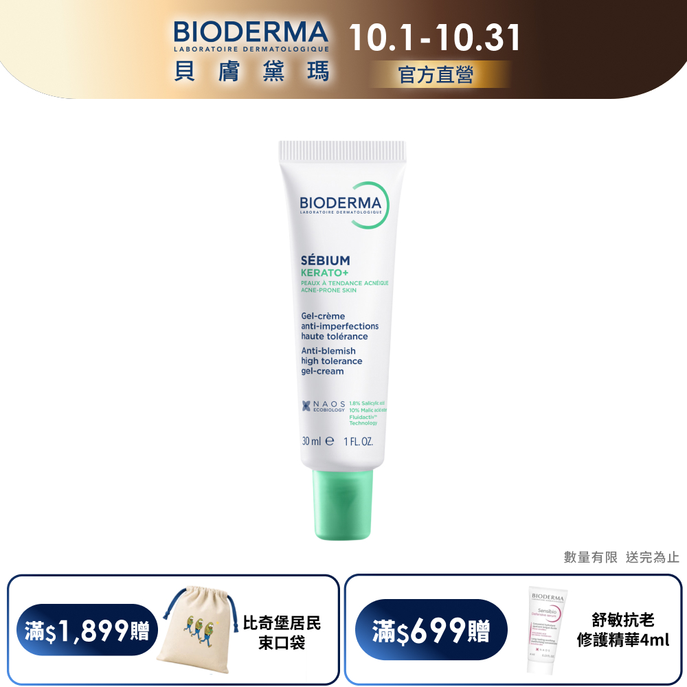 BIODERMA 貝膚黛瑪【官方】3D水楊酸粉刺淨痘精華 30ml