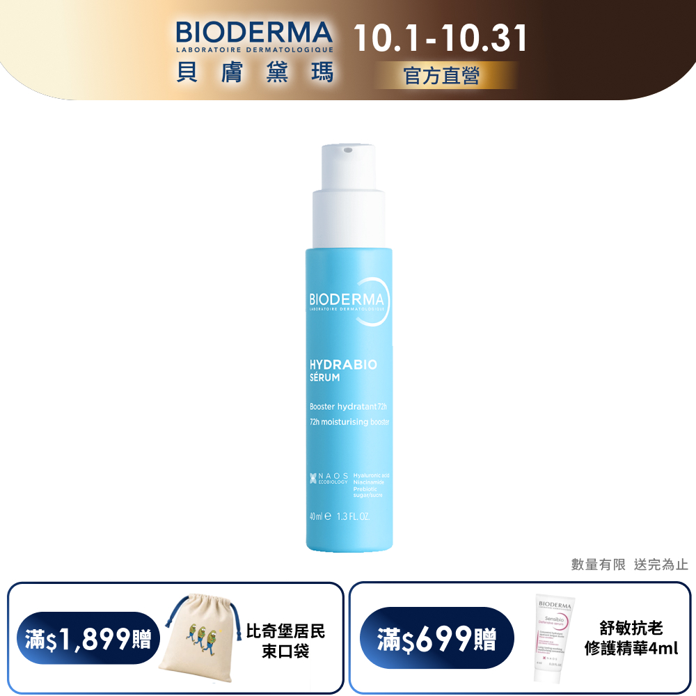 BIODERMA 貝膚黛瑪【官方】B3藍繃帶超輕亮補水精華40ml