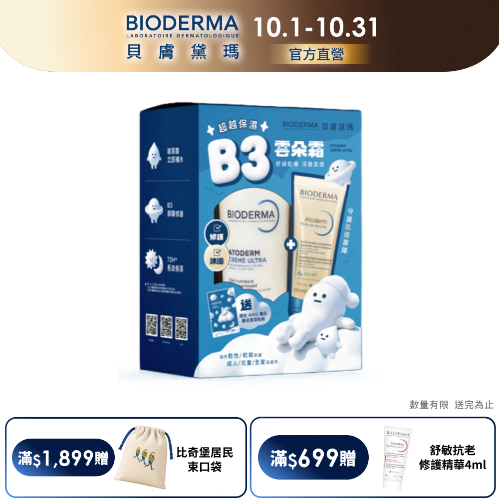 BIODERMA 貝膚黛瑪【官方】AH!Q聯名雲朵修護沐浴組(B3彈潤輕乳霜500ML+輕沐浴油100ML)