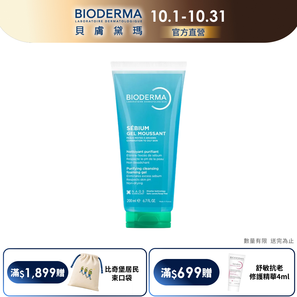 BIODERMA 貝膚黛瑪【官方】3D深層毛孔淨化潔膚露 200ml
