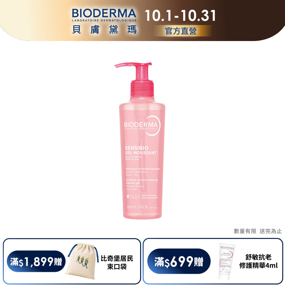 BIODERMA 貝膚黛瑪【官方】舒敏保濕潔膚凝露 200ml