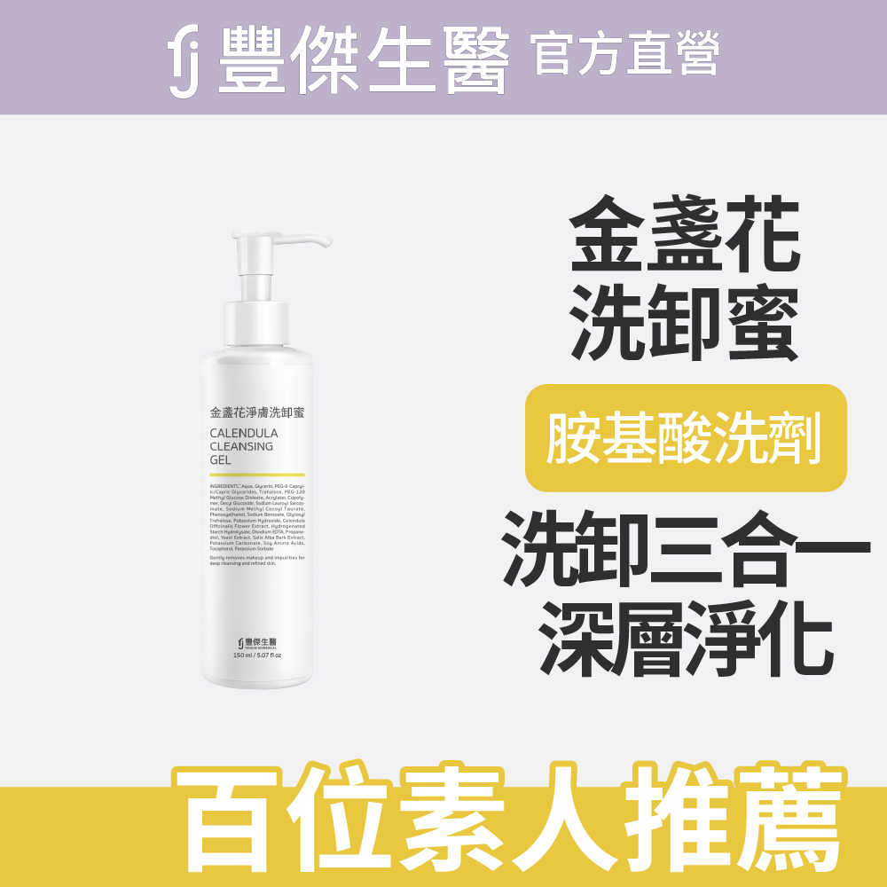 FJ 豐傑生醫 【金盞花淨膚洗卸蜜】深層清潔x洗卸合一(150ml/瓶)