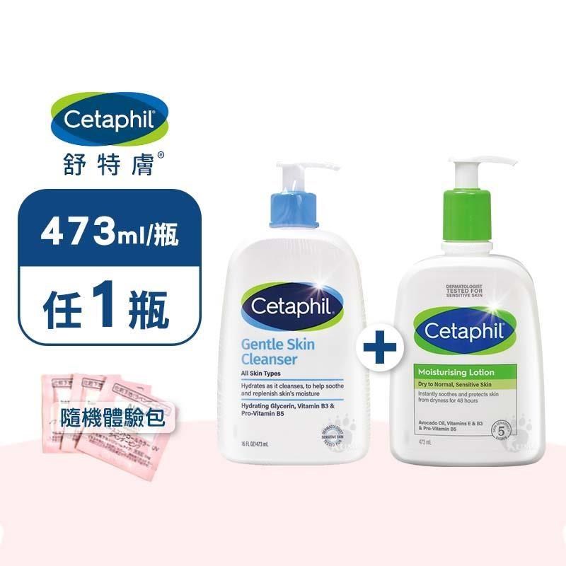 Cetaphil 舒特膚 溫和潔膚乳/長效潤膚乳437ml (任1瓶+美妝體驗包X3包)-乾擦/濕洗/卸淡妝