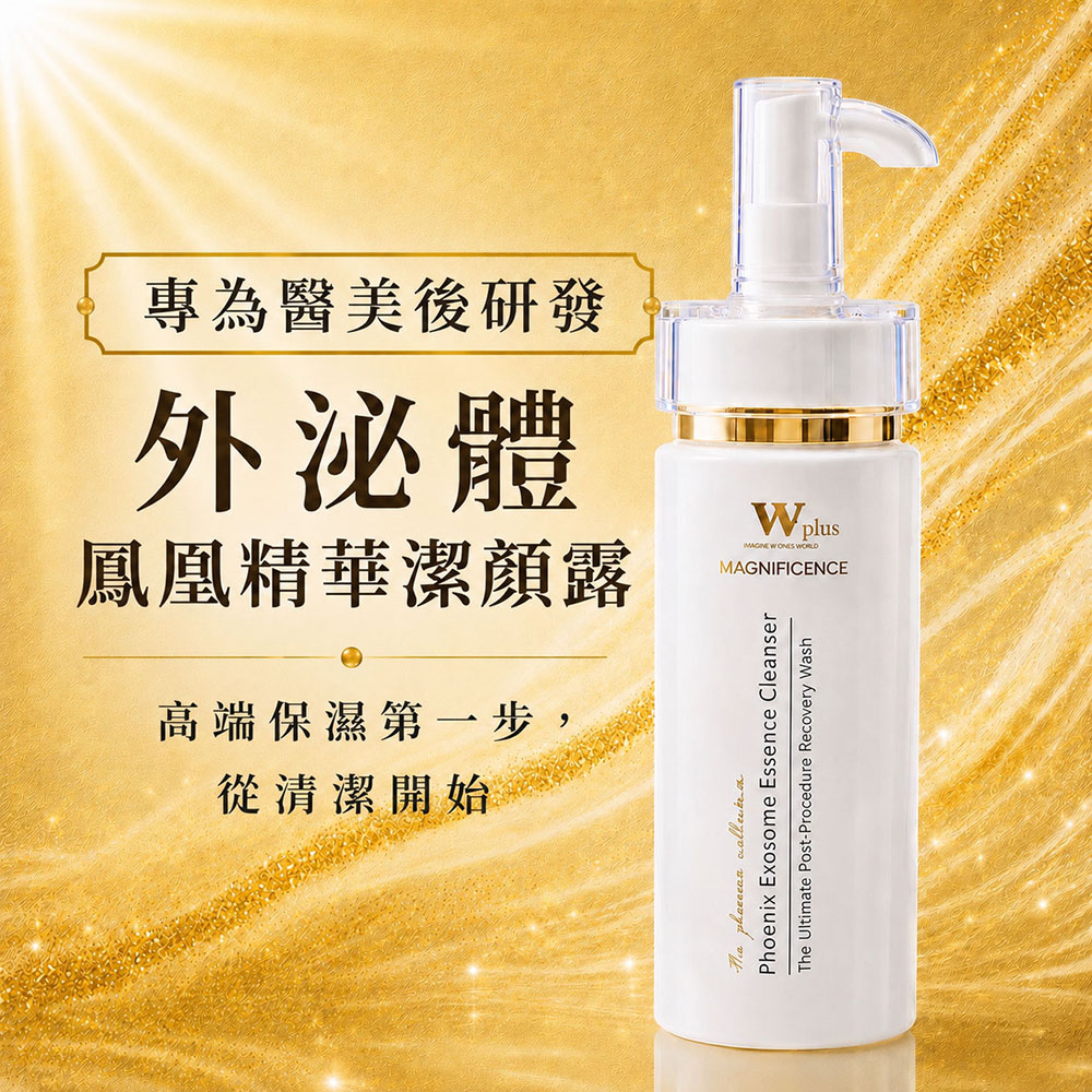 W 修護保養 W Plus 外泌體鳳凰精華潔顏露 120mL (醫美後 高端外泌體頂奢保養)（其他規格）