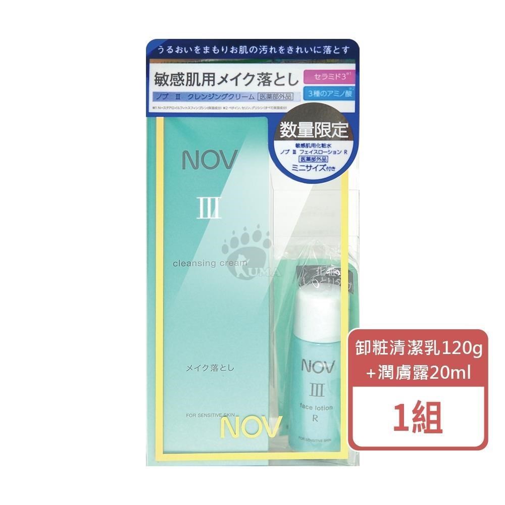 NOV 娜芙 卸粧清潔乳III 120g/瓶+贈潤膚露20ml (限定組合)