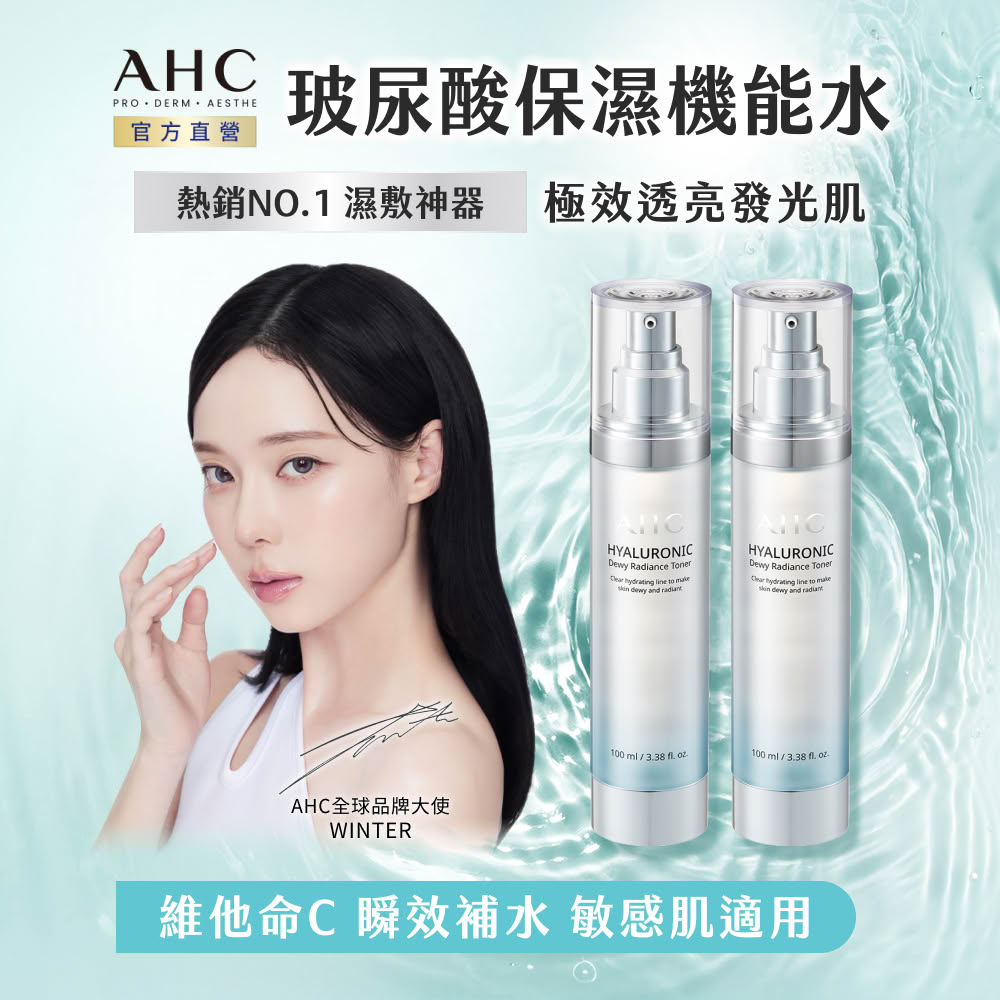AHC 超能玻尿酸保濕肌亮機能水100ml x2入組