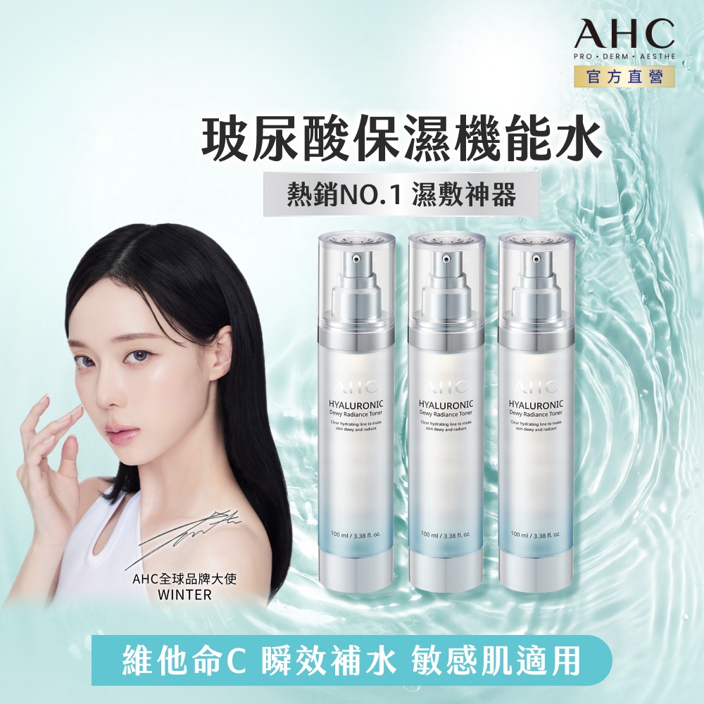 AHC 超能玻尿酸肌亮保濕機能水100ml 3入組(保濕化妝水/維他命C/穀胱甘肽/濕敷神器)