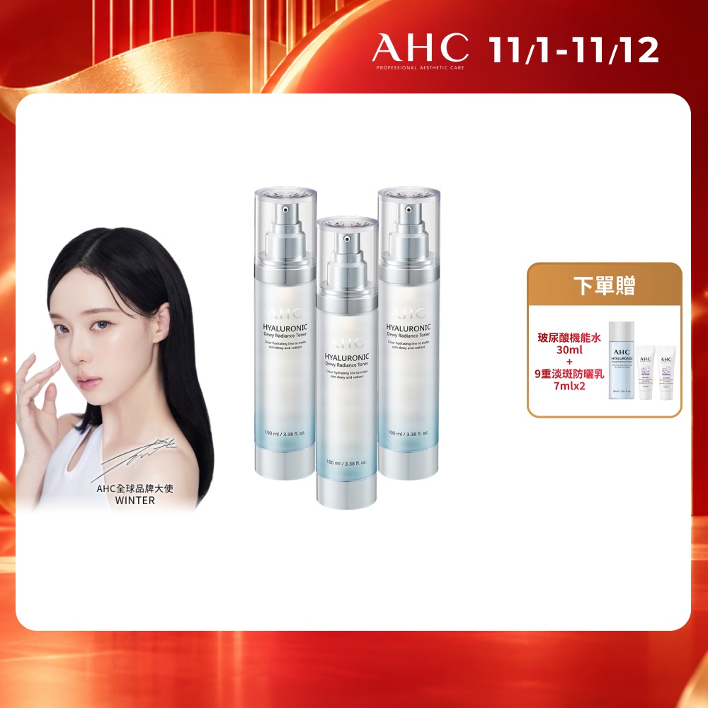 AHC 超能玻尿酸肌亮保濕機能水100ml 3入組(保濕化妝水/維他命C/穀胱甘肽/濕敷神器)