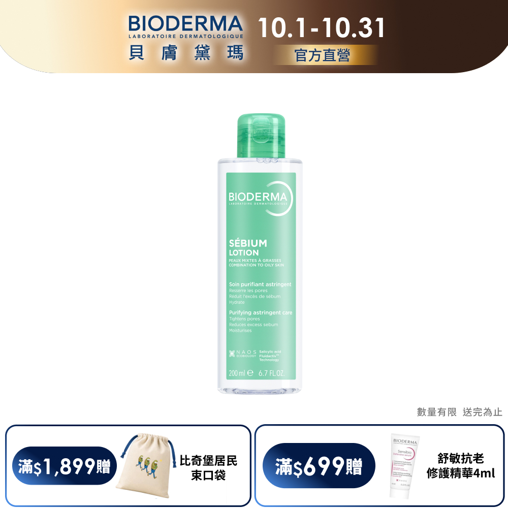 BIODERMA 貝膚黛瑪【官方】3D水楊酸毛孔緊緻精華露 200ml (新舊包裝隨機出貨)