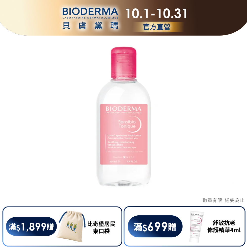 BIODERMA 貝膚黛瑪【官方】舒敏保濕化妝水 250ml