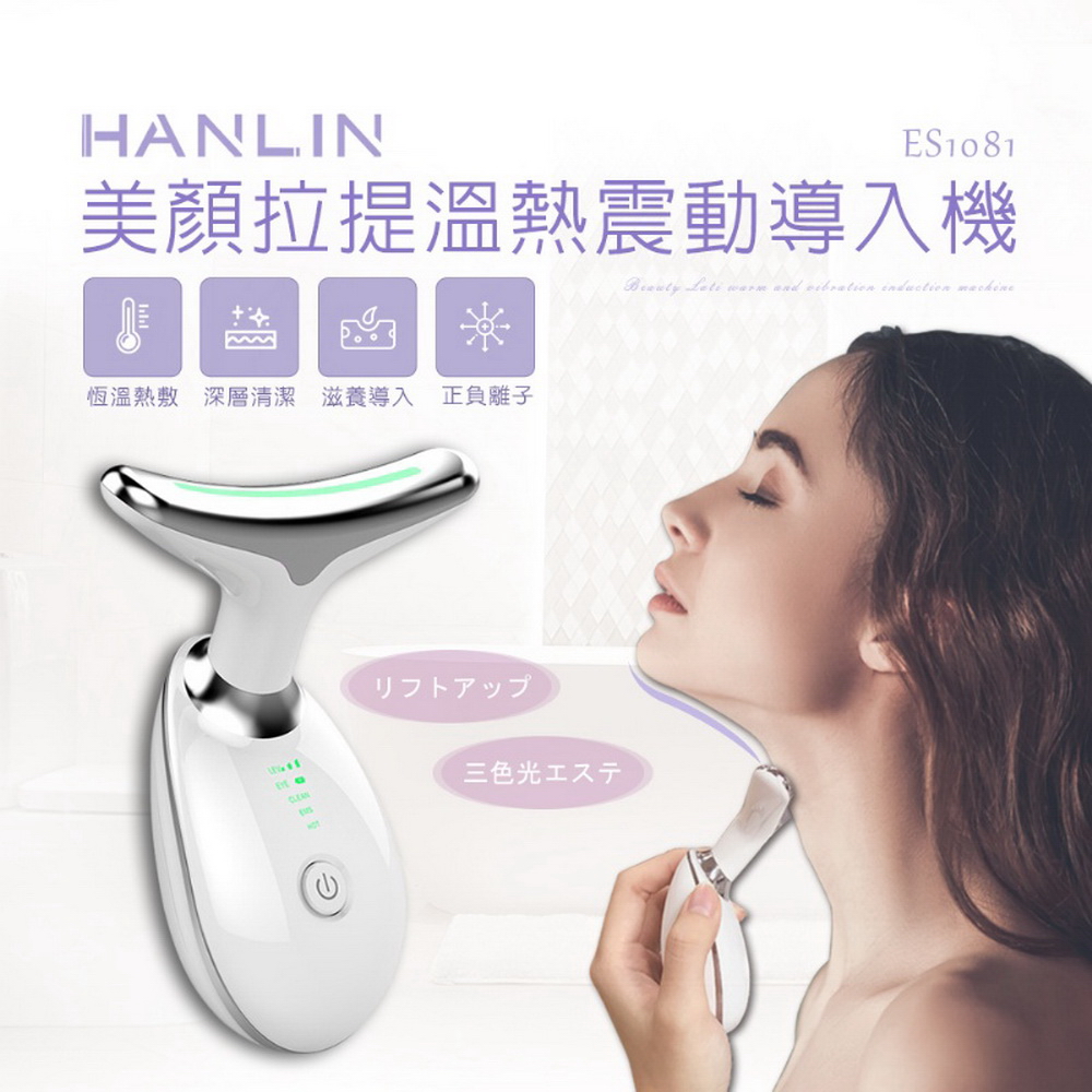 HANLIN -ES1081 美顏拉提溫熱震動導入機（其他規格）