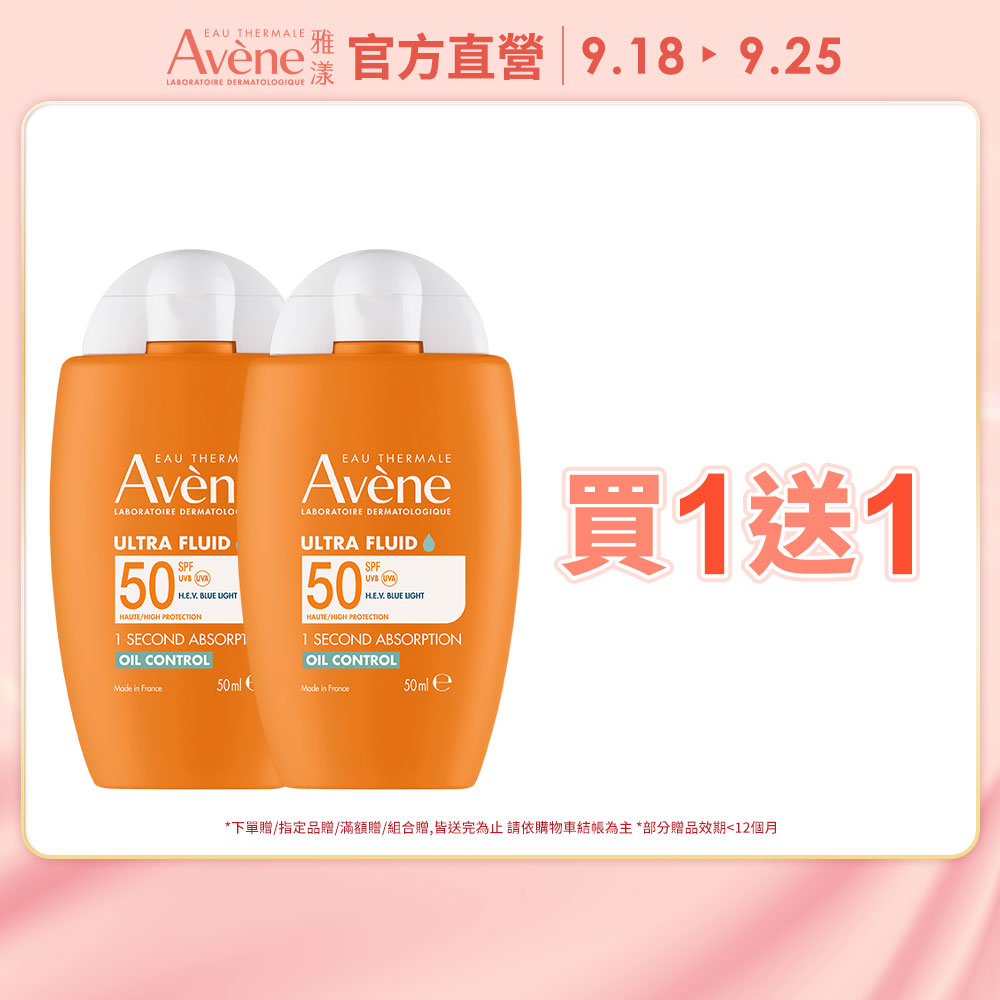 Avene 雅漾 去油光霧感防曬乳SPF50 50ml 2入