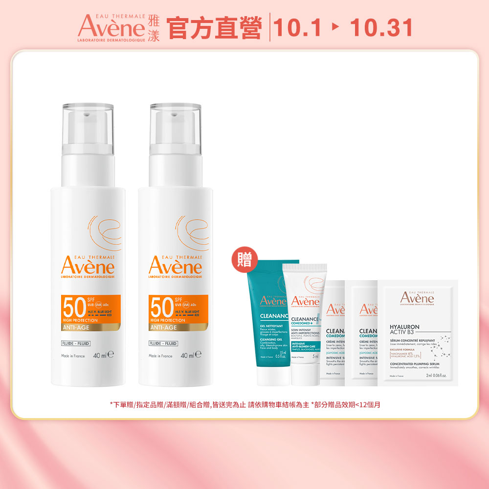 Avene 雅漾 亮彈撫紋防曬乳SPF50 40ml 2入